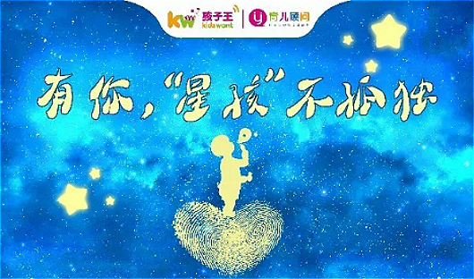 孩子王拥抱“星星的孩子” 携手慈善机构助力公益