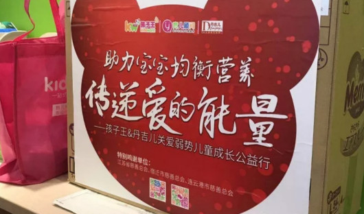 助力宝宝均衡营养——孩子王&丹吉儿关爱弱势儿童公益行传递爱的能量